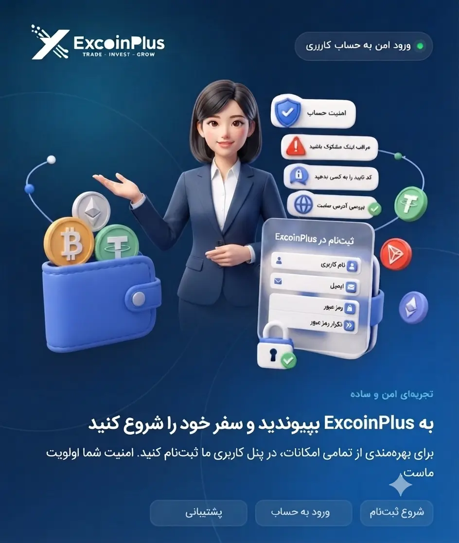 ثبت‌نام امن در اکس کوین پلاس